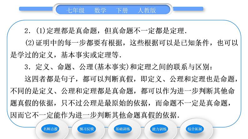 人教版七年级数学下第五章相交线与平行线5.3.2　命题、定理、证明习题课件第3页