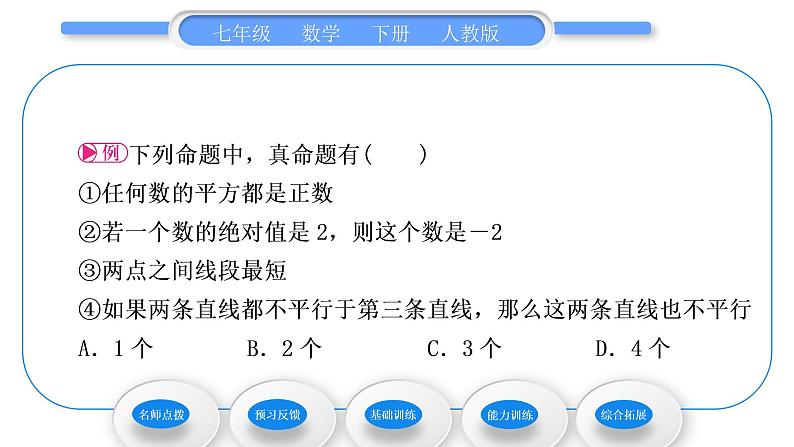 人教版七年级数学下第五章相交线与平行线5.3.2　命题、定理、证明习题课件第4页