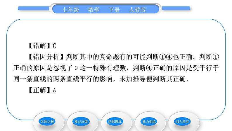 人教版七年级数学下第五章相交线与平行线5.3.2　命题、定理、证明习题课件第5页