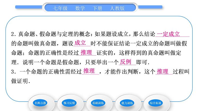 人教版七年级数学下第五章相交线与平行线5.3.2　命题、定理、证明习题课件第7页