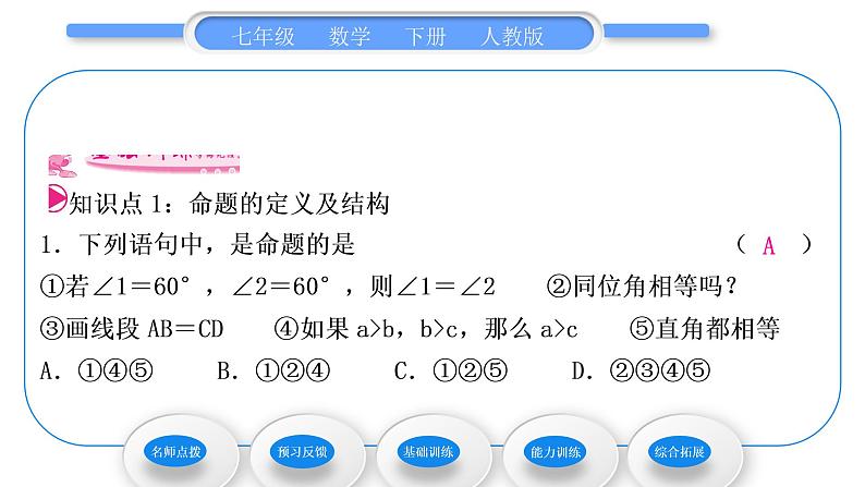 人教版七年级数学下第五章相交线与平行线5.3.2　命题、定理、证明习题课件第8页