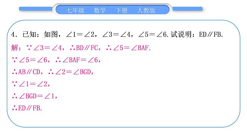 人教版七年级数学下第五章相交线与平行线专题一　平行线的判定与性质的综合运用习题课件05