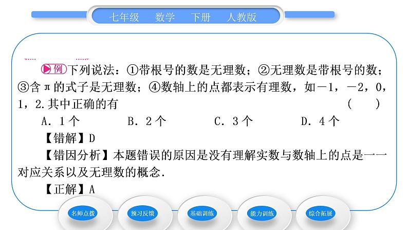 人教版七年级数学下第六章实数6.3 第1课时　实数的概念及分类习题课件习题课件第5页