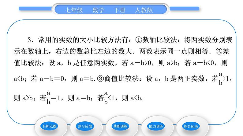 人教版七年级数学下第六章实数6.3 第2课时　实数的性质、比较及运算习题课件习题课件第4页