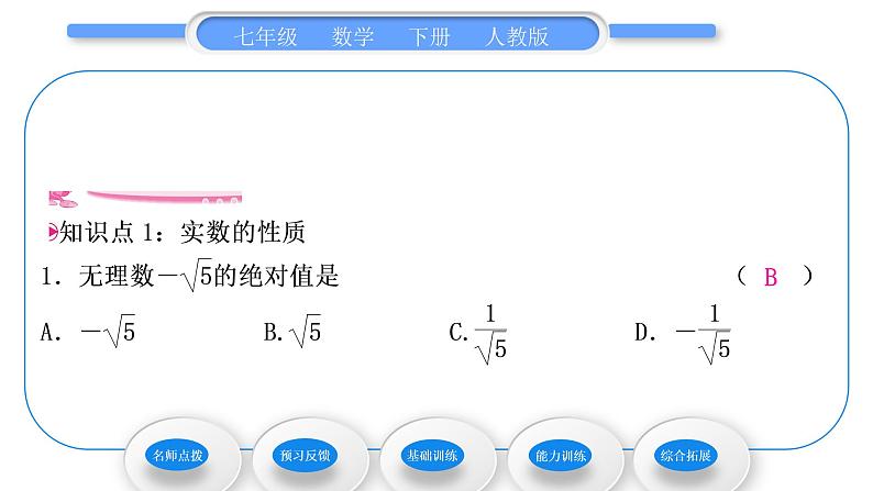 人教版七年级数学下第六章实数6.3 第2课时　实数的性质、比较及运算习题课件习题课件第8页