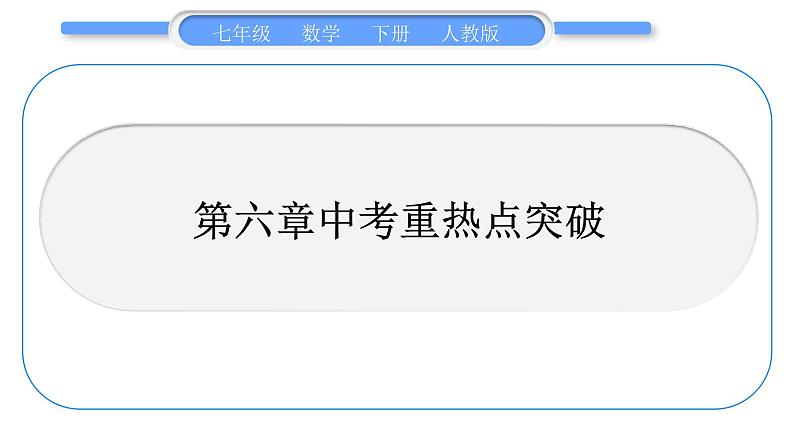 人教版七年级数学下第六章实数第六章中考重热点突破习题课件第1页