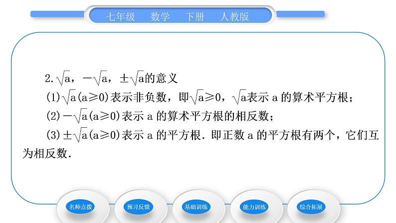 人教版七年级数学下第六章实数6.1第3课时　平方根习题课件第5页