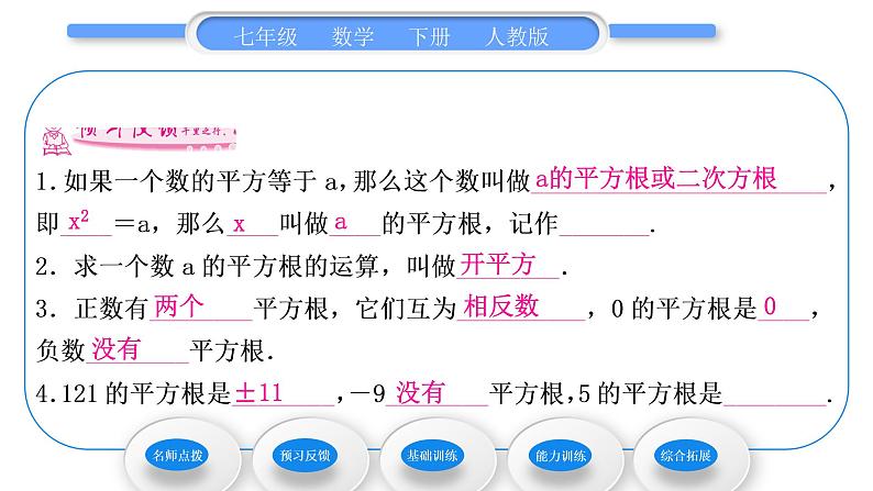 人教版七年级数学下第六章实数6.1第3课时　平方根习题课件第7页