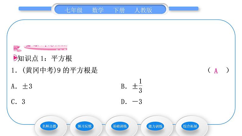 人教版七年级数学下第六章实数6.1第3课时　平方根习题课件第8页