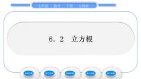 初中数学人教版七年级下册6.2 立方根习题课件ppt