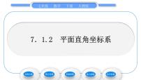 初中数学人教版七年级下册7.1.2平面直角坐标系习题课件ppt