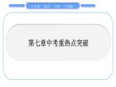 人教版七年级数学下第七章平面直角坐标系第七章中考重热点突破习题课件