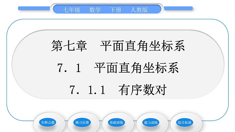 人教版七年级数学下第七章平面直角坐标系7.1.1　有序数对习题课件第1页