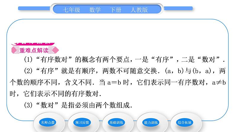 人教版七年级数学下第七章平面直角坐标系7.1.1　有序数对习题课件第2页