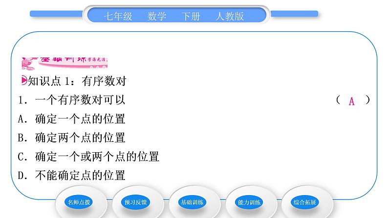 人教版七年级数学下第七章平面直角坐标系7.1.1　有序数对习题课件第6页