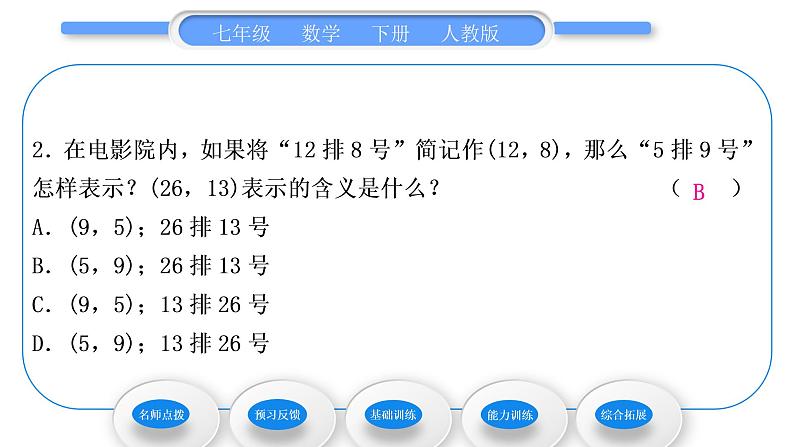 人教版七年级数学下第七章平面直角坐标系7.1.1　有序数对习题课件第7页