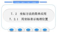 人教版七年级下册7.2.1用坐标表示地理位置习题课件ppt