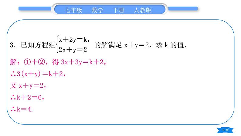 人教版七年级数学下第8章二元一次方程组专题六　二元一次方程组的综合运用习题课件第3页