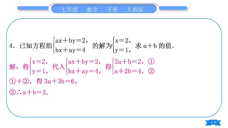 人教版七年级数学下第8章二元一次方程组专题六　二元一次方程组的综合运用习题课件第4页