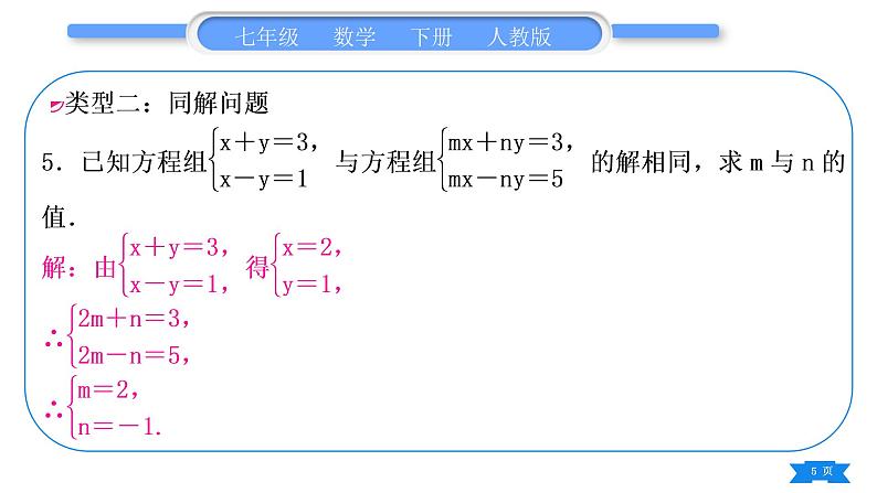 人教版七年级数学下第8章二元一次方程组专题六　二元一次方程组的综合运用习题课件第5页