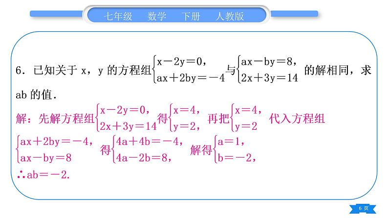 人教版七年级数学下第8章二元一次方程组专题六　二元一次方程组的综合运用习题课件第6页