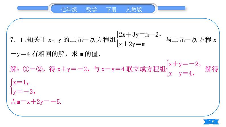 人教版七年级数学下第8章二元一次方程组专题六　二元一次方程组的综合运用习题课件第7页