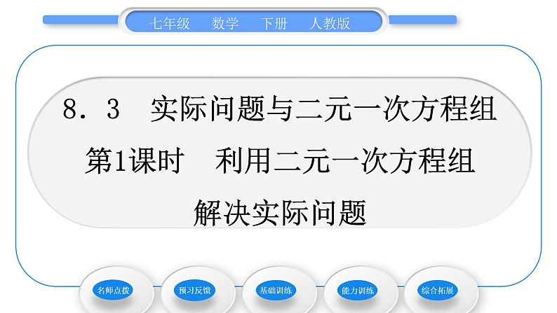 人教版七年级数学下第8章二元一次方程组8.3 第1课时　利用二元一次方程组解决实际问题习题课件第1页