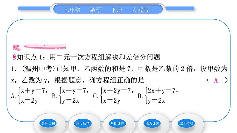 人教版七年级数学下第8章二元一次方程组8.3 第1课时　利用二元一次方程组解决实际问题习题课件第7页