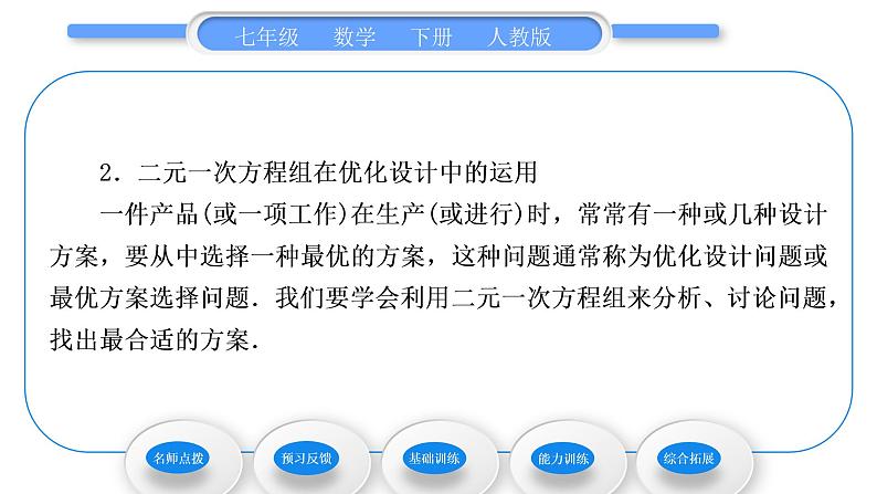 人教版七年级数学下第8章二元一次方程组8.3 第2课时　利用二元一次方程组解决较复杂的图表信息问题习题课件第4页