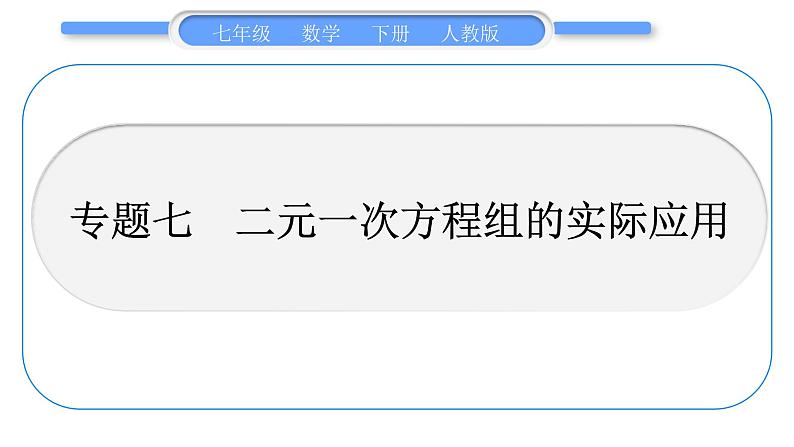 人教版七年级数学下第8章二元一次方程组专题七　二元一次方程组的实际应用习题课件第1页