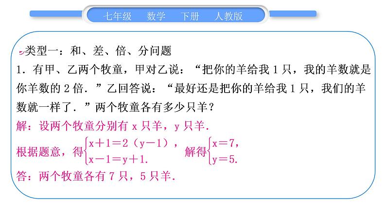 人教版七年级数学下第8章二元一次方程组专题七　二元一次方程组的实际应用习题课件第2页