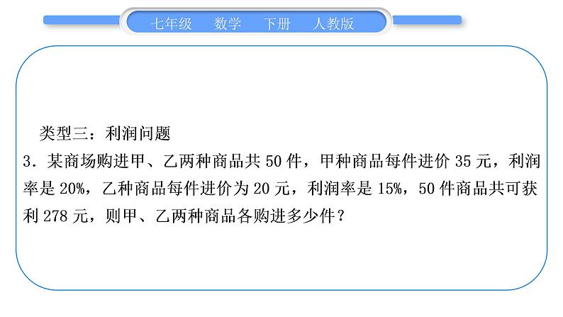 人教版七年级数学下第8章二元一次方程组专题七　二元一次方程组的实际应用习题课件第6页