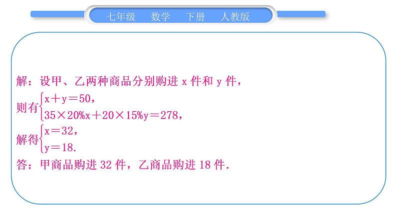 人教版七年级数学下第8章二元一次方程组专题七　二元一次方程组的实际应用习题课件第7页