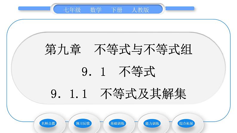 人教版七年级数学下第9章不等式与不等式组9.1.1　不等式及其解集习题课件第1页