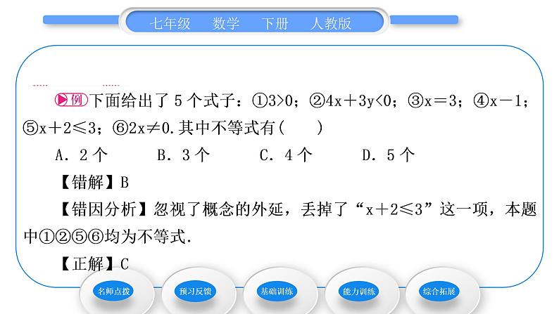 人教版七年级数学下第9章不等式与不等式组9.1.1　不等式及其解集习题课件第4页