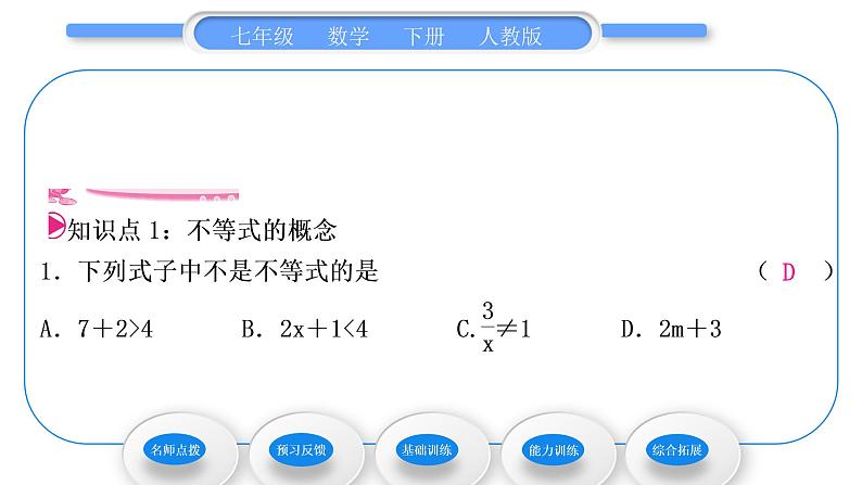 人教版七年级数学下第9章不等式与不等式组9.1.1　不等式及其解集习题课件第6页