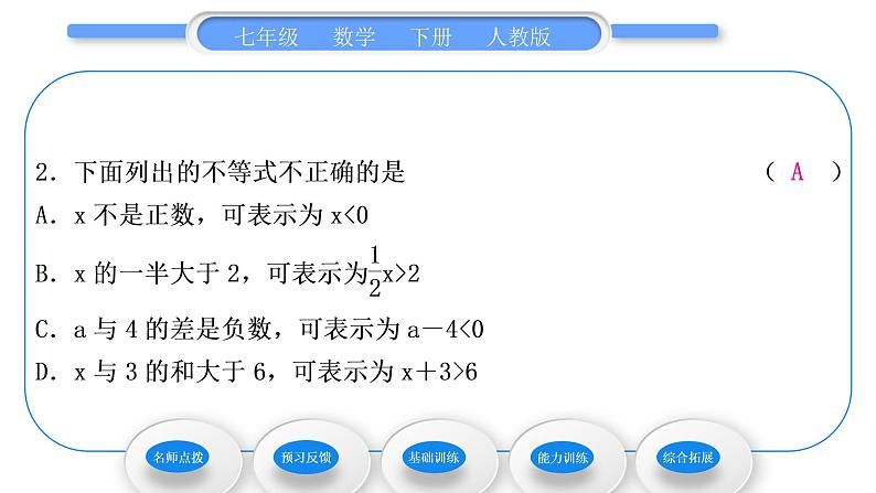 人教版七年级数学下第9章不等式与不等式组9.1.1　不等式及其解集习题课件第7页