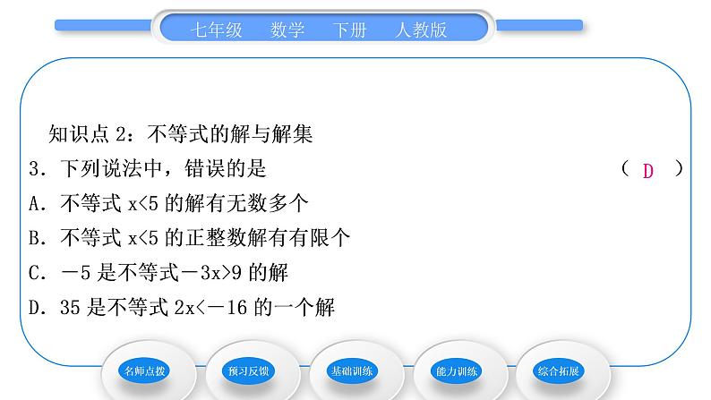 人教版七年级数学下第9章不等式与不等式组9.1.1　不等式及其解集习题课件第8页