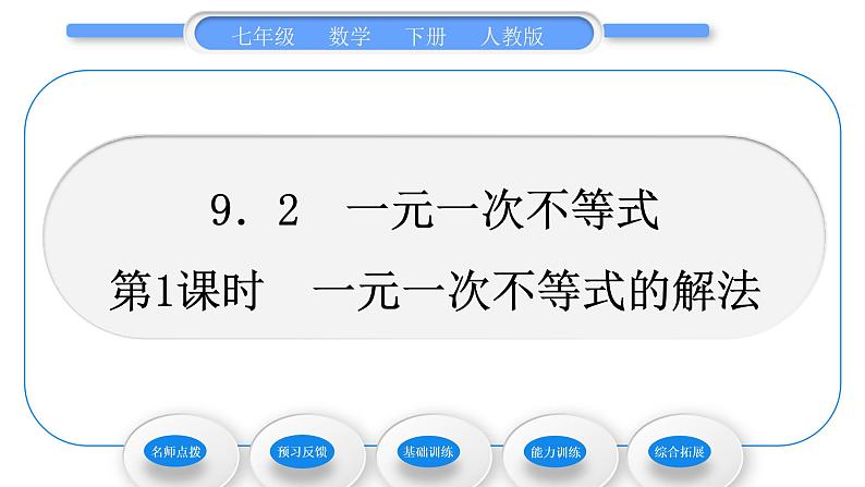 人教版七年级数学下第9章不等式与不等式组9.2 第1课时　一元一次不等式的解法习题课件第1页