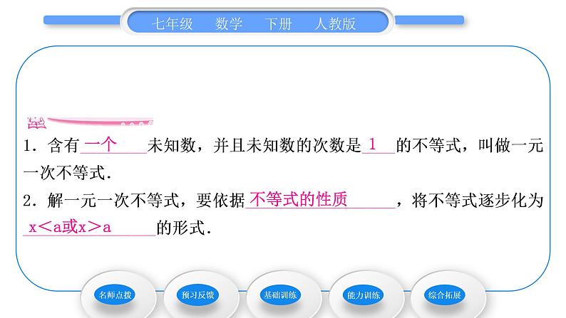 人教版七年级数学下第9章不等式与不等式组9.2 第1课时　一元一次不等式的解法习题课件第6页