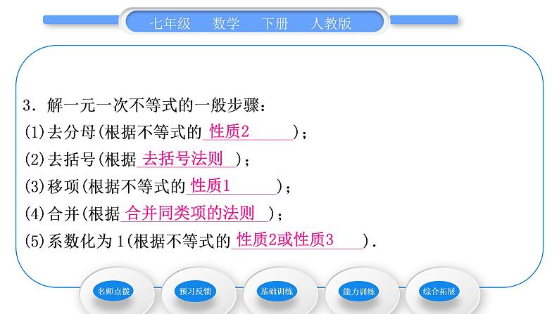 人教版七年级数学下第9章不等式与不等式组9.2 第1课时　一元一次不等式的解法习题课件第7页