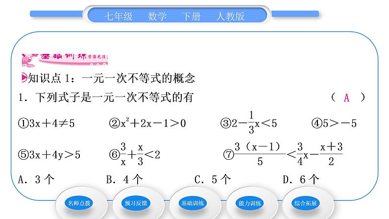 人教版七年级数学下第9章不等式与不等式组9.2 第1课时　一元一次不等式的解法习题课件第8页