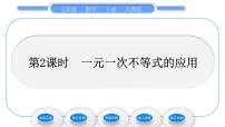 人教版七年级下册9.2 一元一次不等式习题课件ppt