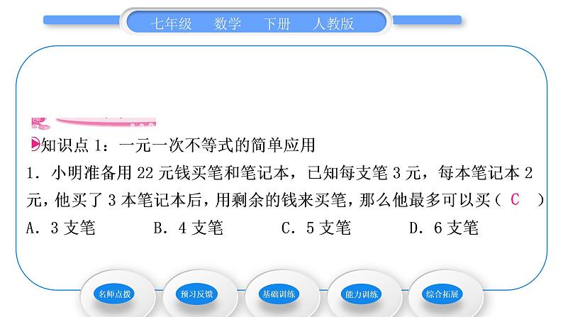 人教版七年级数学下第9章不等式与不等式组9.2 第2课时　一元一次不等式的应用习题课件第7页