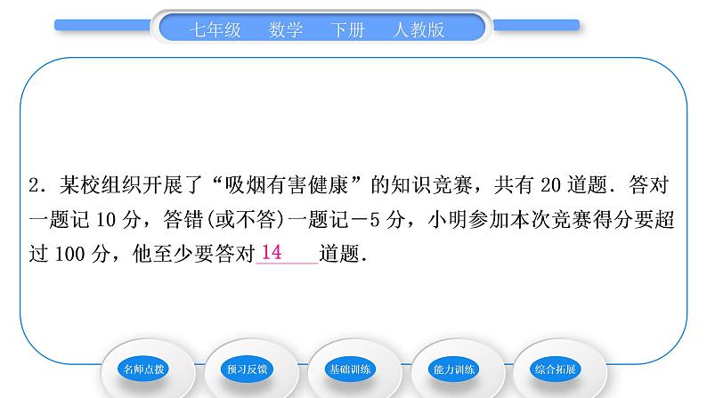 人教版七年级数学下第9章不等式与不等式组9.2 第2课时　一元一次不等式的应用习题课件第8页