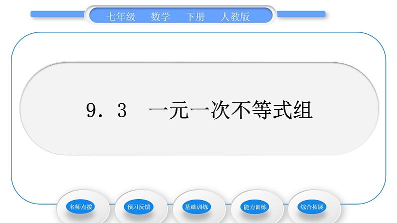 人教版七年级数学下第9章不等式与不等式组9．3　一元一次不等式组习题课件第1页