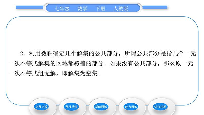 人教版七年级数学下第9章不等式与不等式组9．3　一元一次不等式组习题课件第3页