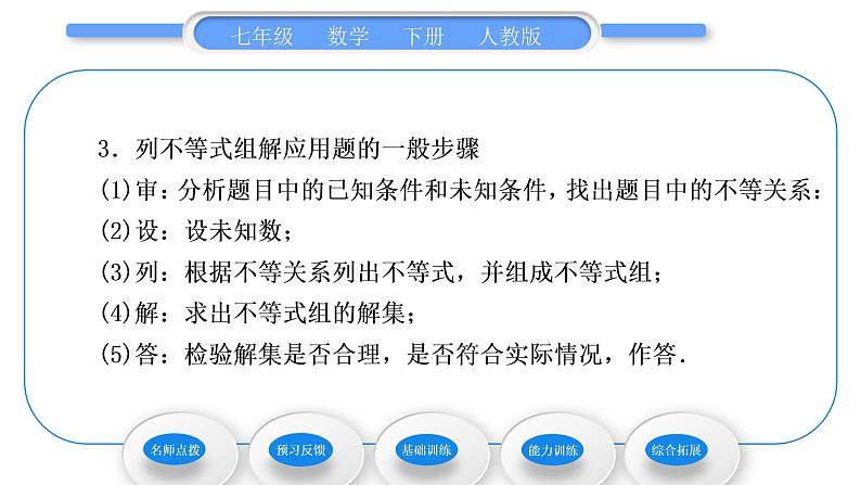 人教版七年级数学下第9章不等式与不等式组9．3　一元一次不等式组习题课件第4页