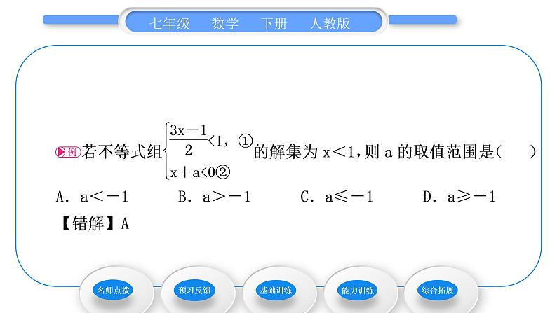 人教版七年级数学下第9章不等式与不等式组9．3　一元一次不等式组习题课件第5页