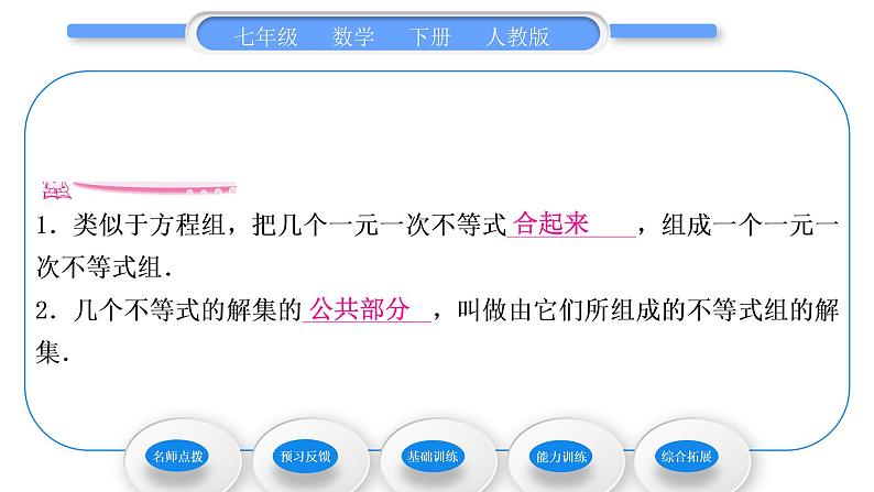 人教版七年级数学下第9章不等式与不等式组9．3　一元一次不等式组习题课件第7页